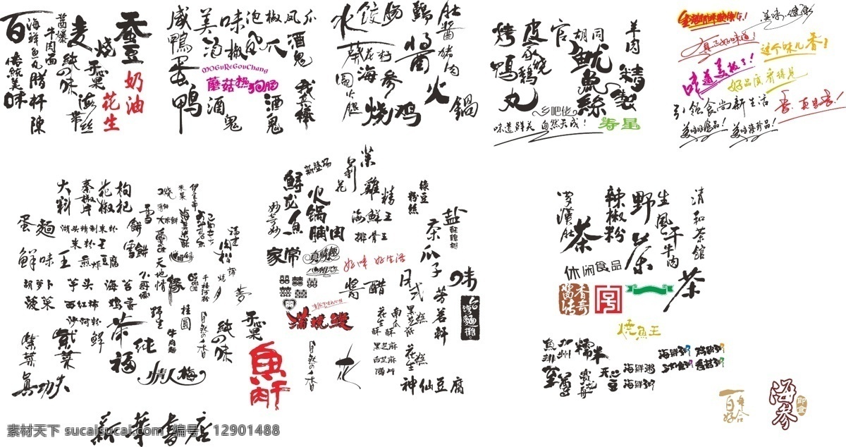 海参 老字号 生活百科 新华书店 艺术字 艺术 字 矢量 真功夫 字模 板 鱿鱼丝 鱼肉干 情人梅等 psd源文件