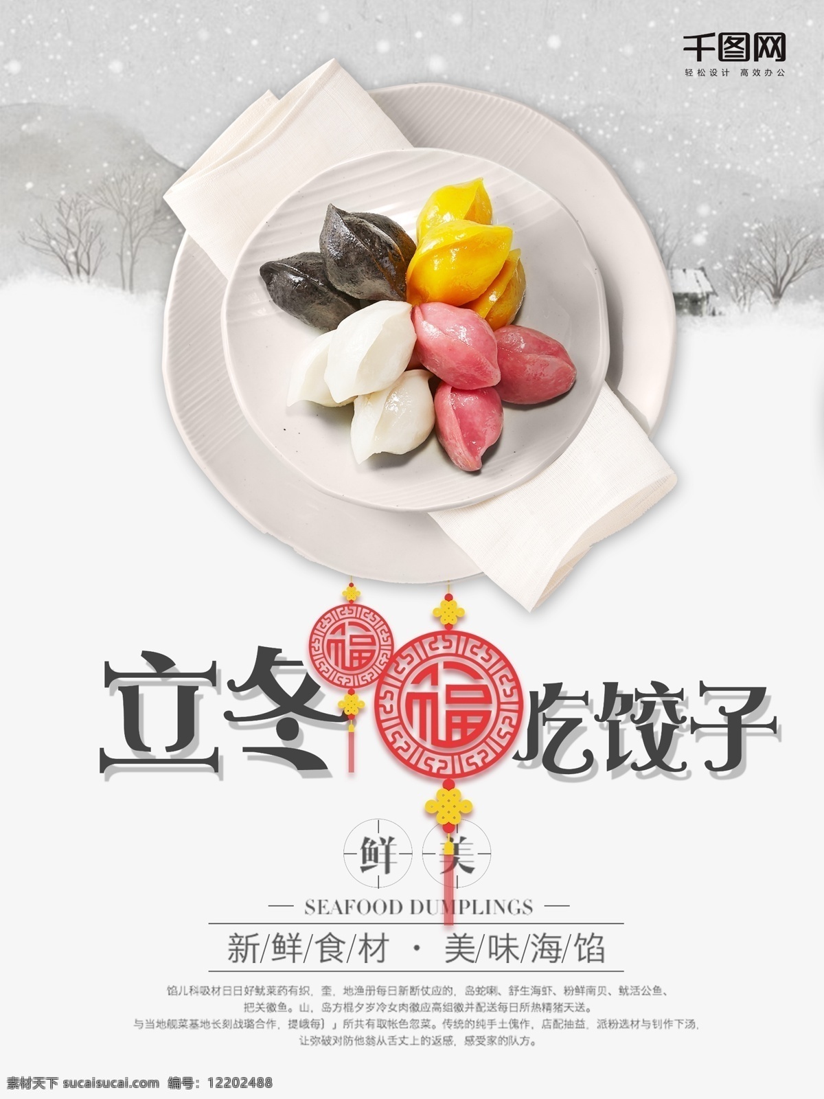 立冬 吃 饺子 冬天 冬季 雪花 严寒 寒冷 二十四节气 节气海报 季节海报 中国风海报 日系