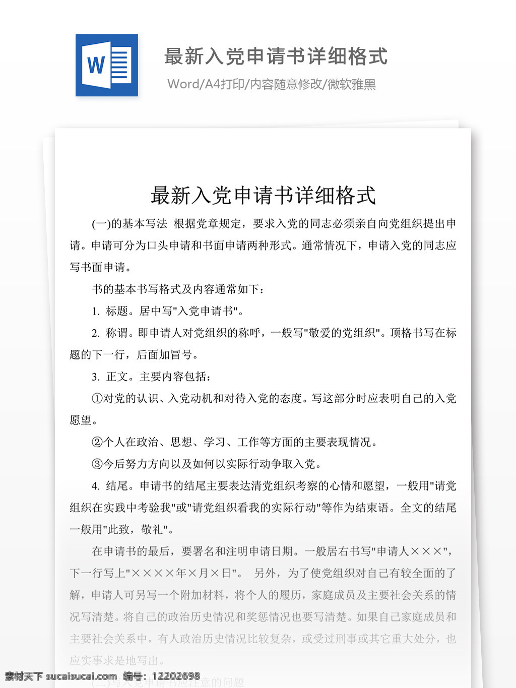 最新 入党 申请书 详细 格式 党团 工作 文档 入党申请书 范文 实用文档 党团工作文档 word