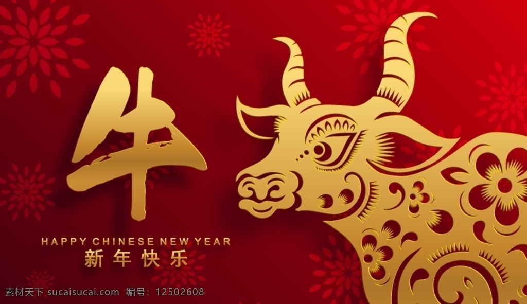 牛年图片 牛年 剪纸 台历封面 新年快乐 2021 中国风 底纹 牛字