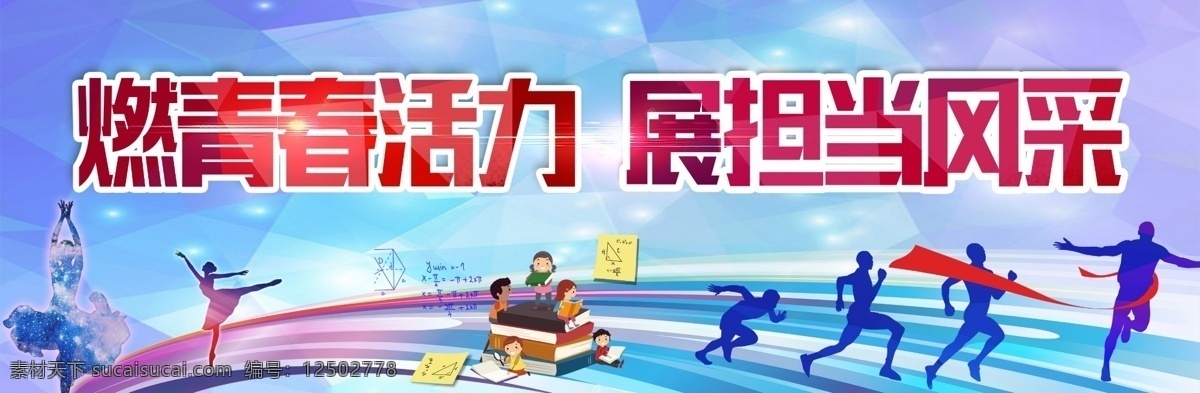 校园 运动会 校园运动会 学校运动会 体育节 燃青春活力 展担当风采