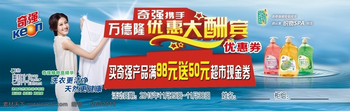 奇强优惠劵 奇强logo 优惠劵 优惠大酬宾 洗衣液 洗衣粉 植物 白精华 皂精华 蓝色背景 水纹 平面设计 包装设计