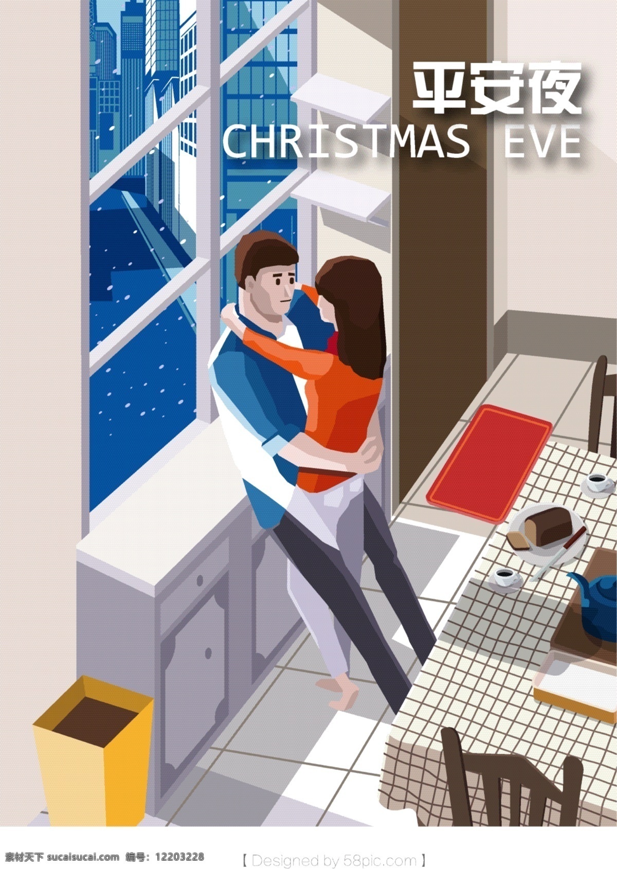 创意 平安夜 插画 圣诞节 浪漫 圣诞元素 情侣 平安夜海报