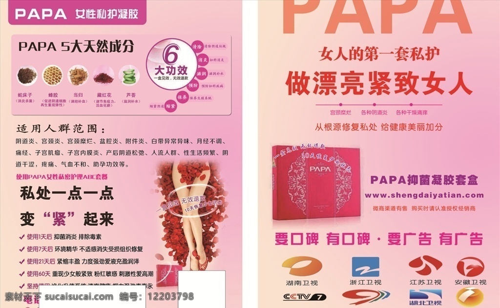 papa 女性 私 护 相纸 6大功效 papa灯箱 产品介绍 dm宣传单
