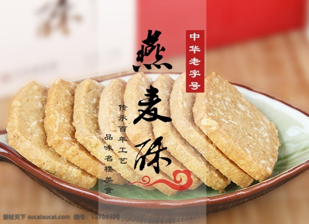 食品 点心 酥饼 详情页 酥饼详情页 食品详情页 燕麦酥 淘宝食品 零食详情页 燕麦酥饼 面食饼详情页 面粉 食品海报 分层