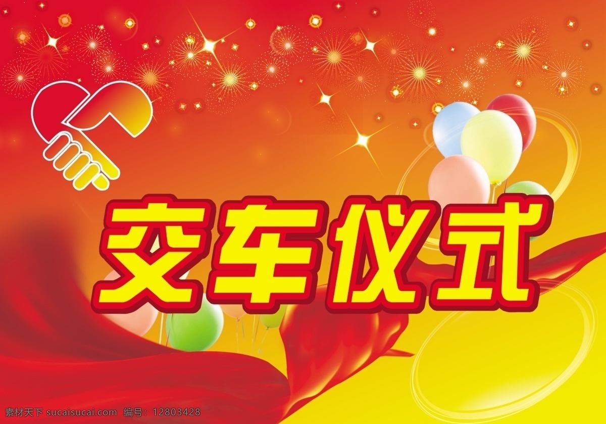 交车仪式 背景 星星 彩条 气球 标志 字体 专题 国庆节 节日素材 源文件