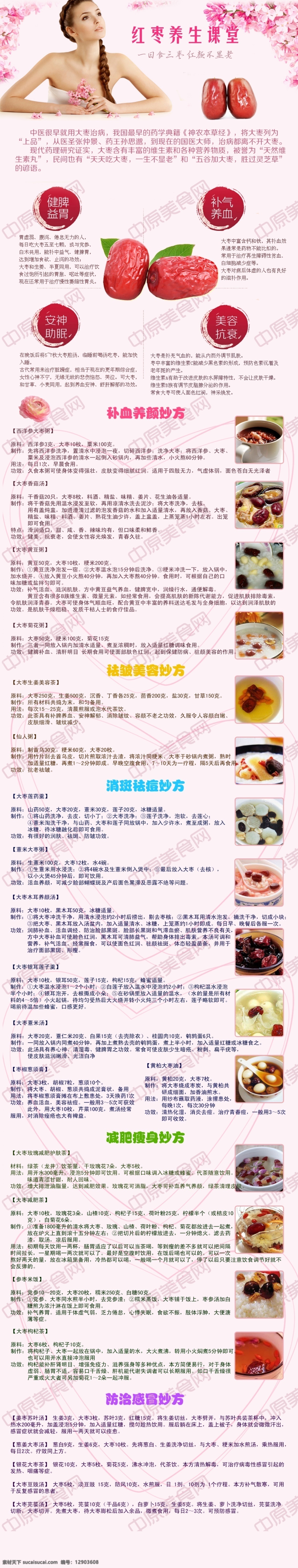 红枣 养生 食谱 煸 嫜 称 姿 夭 南 略 psd源文件 餐饮素材