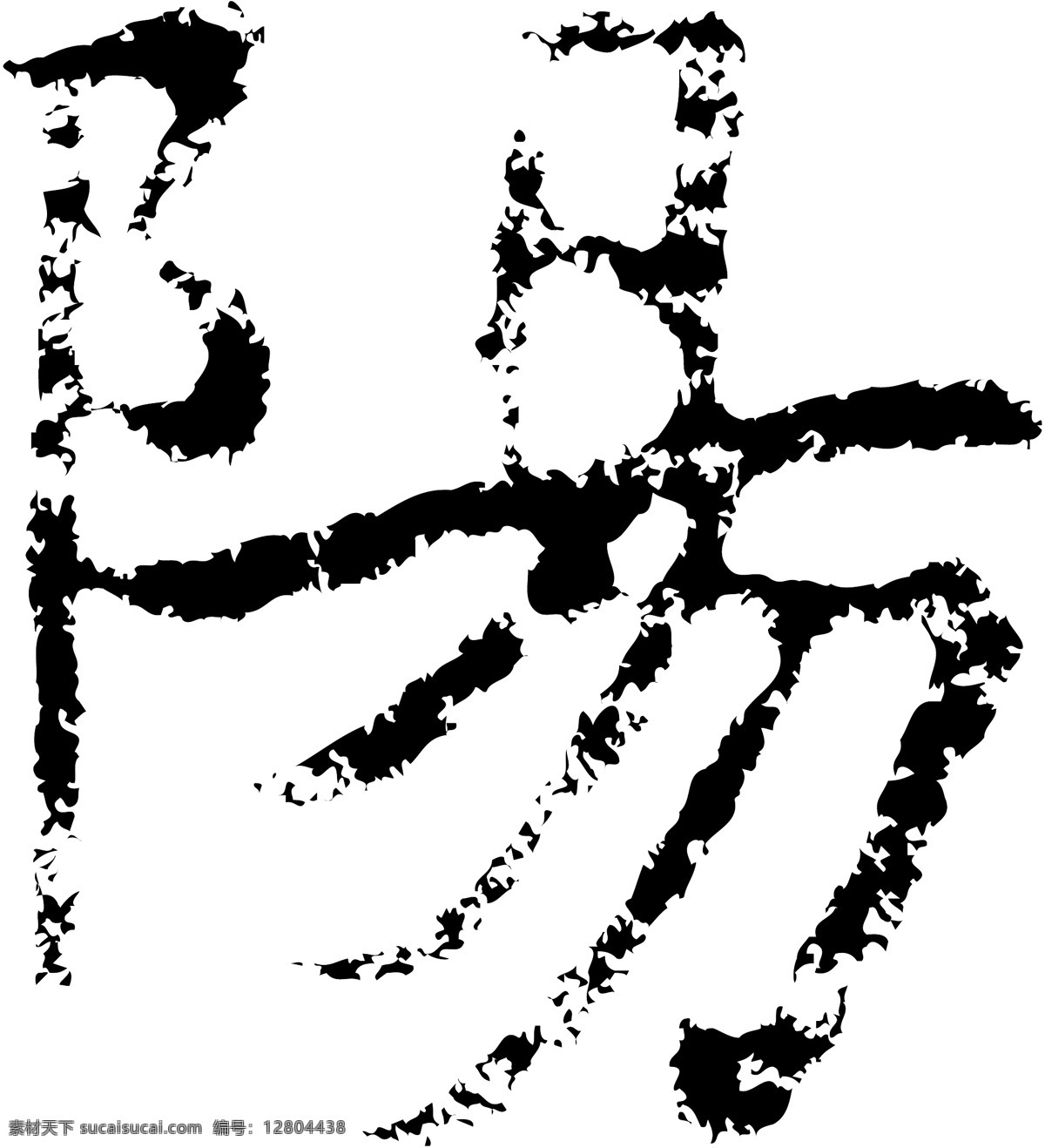 陽阳 书法 汉字 十二画 传统艺术 矢量 格式 ai格式 设计素材 十二画字 瀚墨宝典 矢量图库 白色