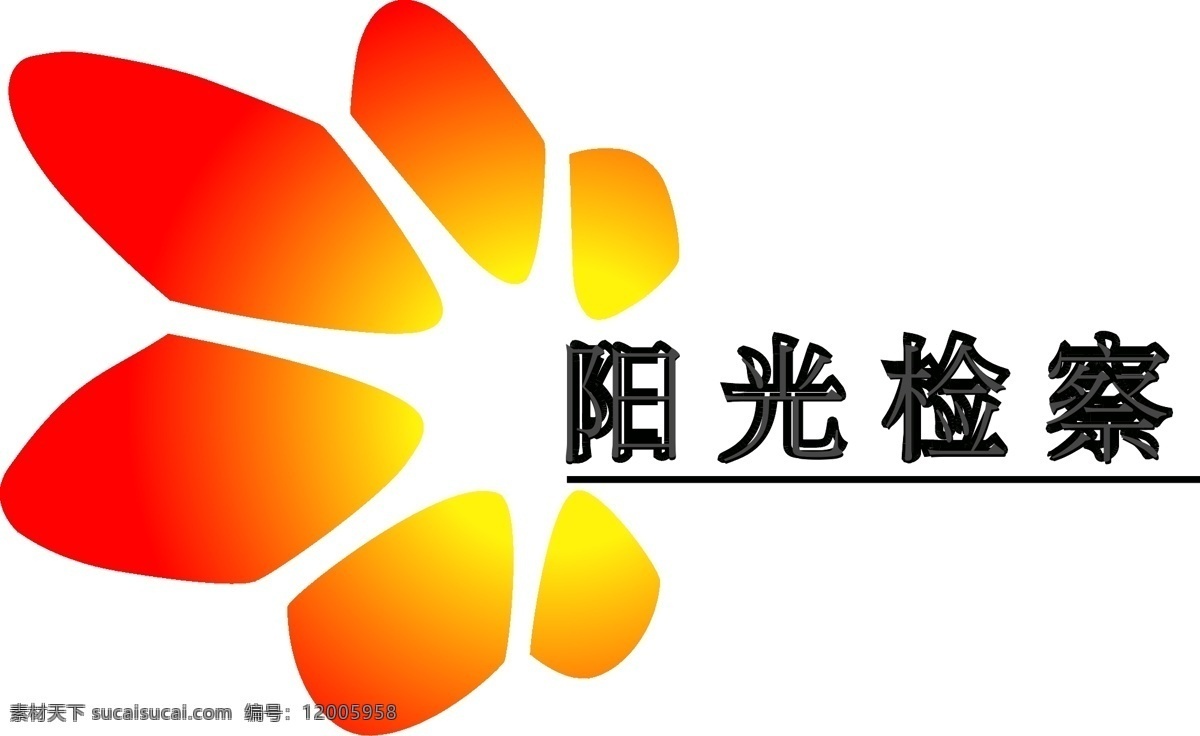 logo 矢量 标识标志图标 标志 检察院 企业 阳光检查 模板下载 psd源文件 logo设计