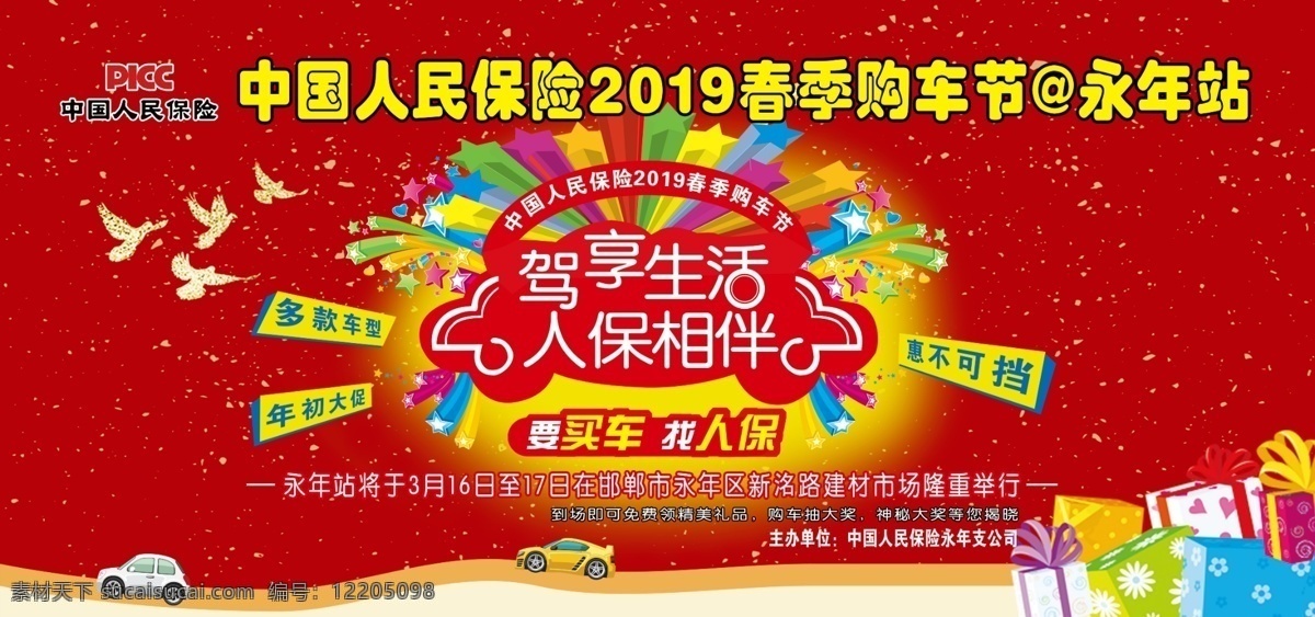 中国 人民 保险 购车 节 背景 板 中国人民保险 礼盒 白鸽 庆祝素材 汽车