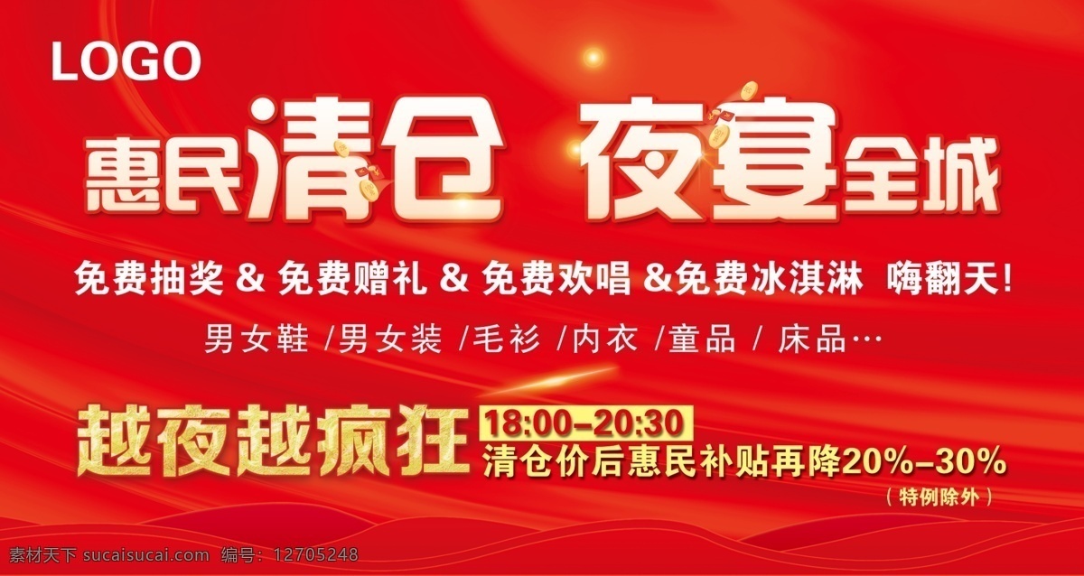 惠民清仓 夜宴全城 惠民 清仓 夜宴 全城 越夜越疯狂