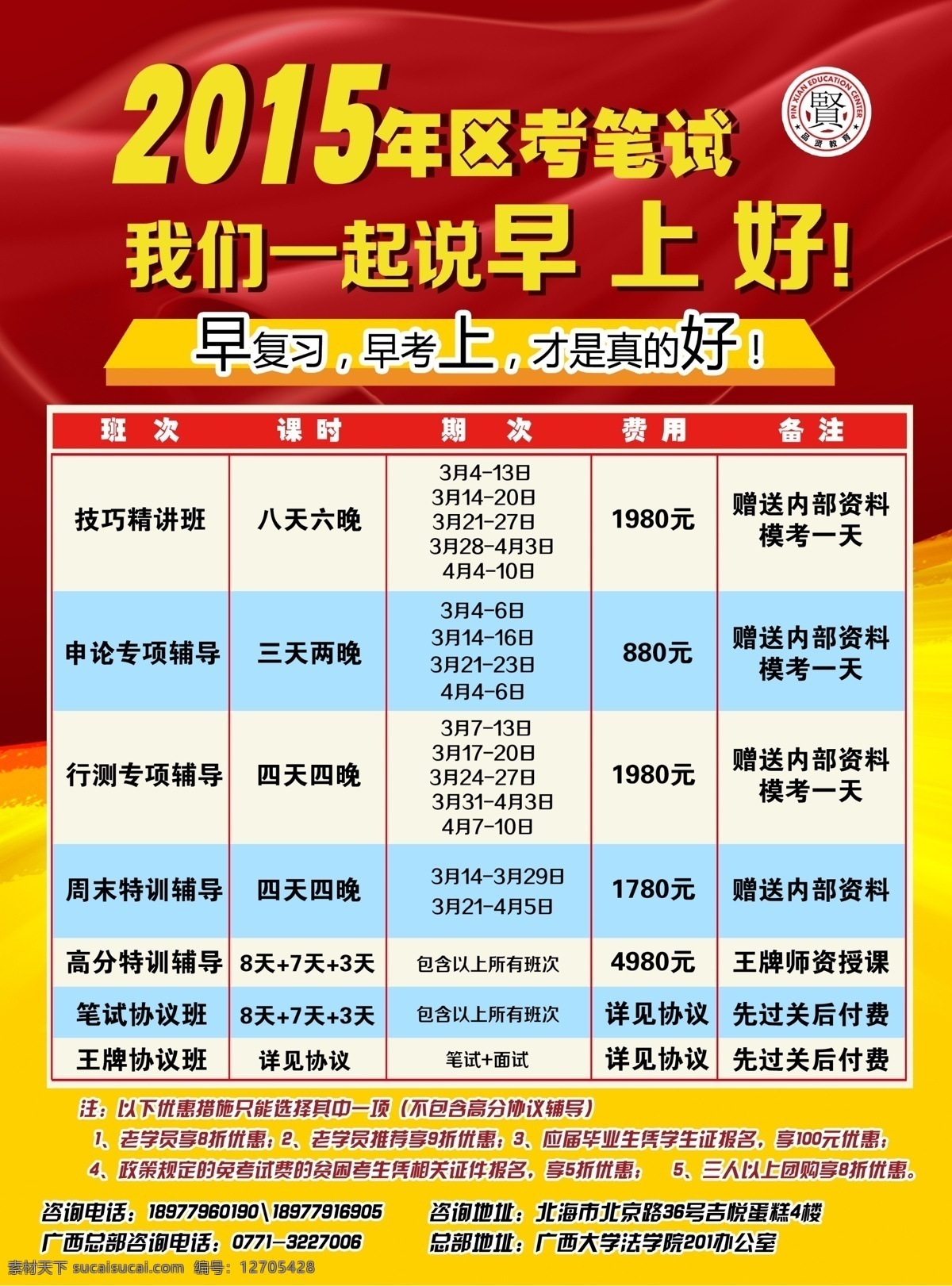 品 贤 教育 2015 新年 传单 b 3月 表格 公务员 红 课程 优惠 品贤 b面 黄 早上好 笔试 蓝白 原创设计 原创海报