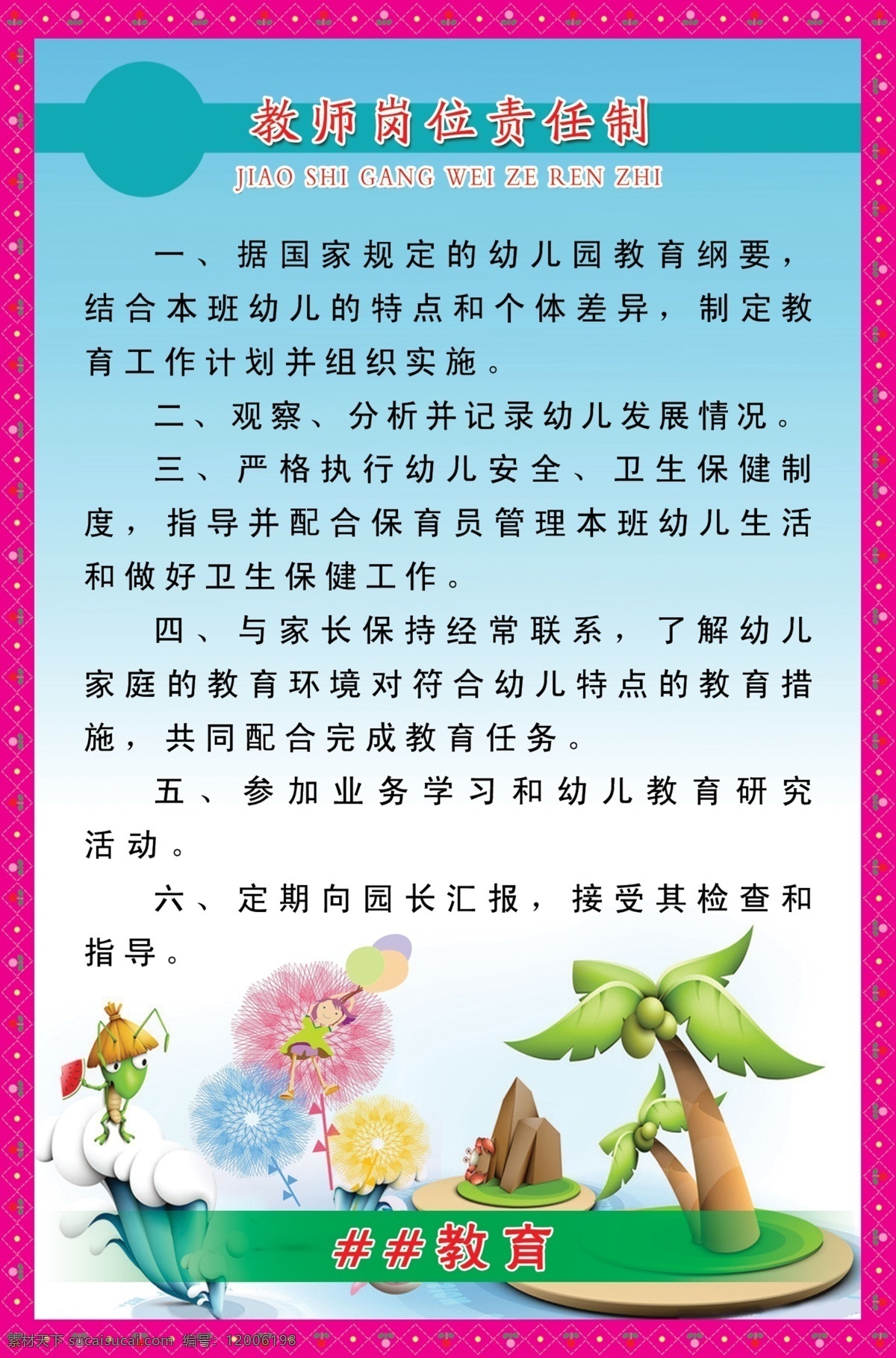 分层 广告设计模板 花纹边框 校园文化 幼儿园 幼儿园制度 源文件 展板模板 制度 模板下载 教师 岗位责任制 版面 幼儿卡通图 大全 其他展板设计