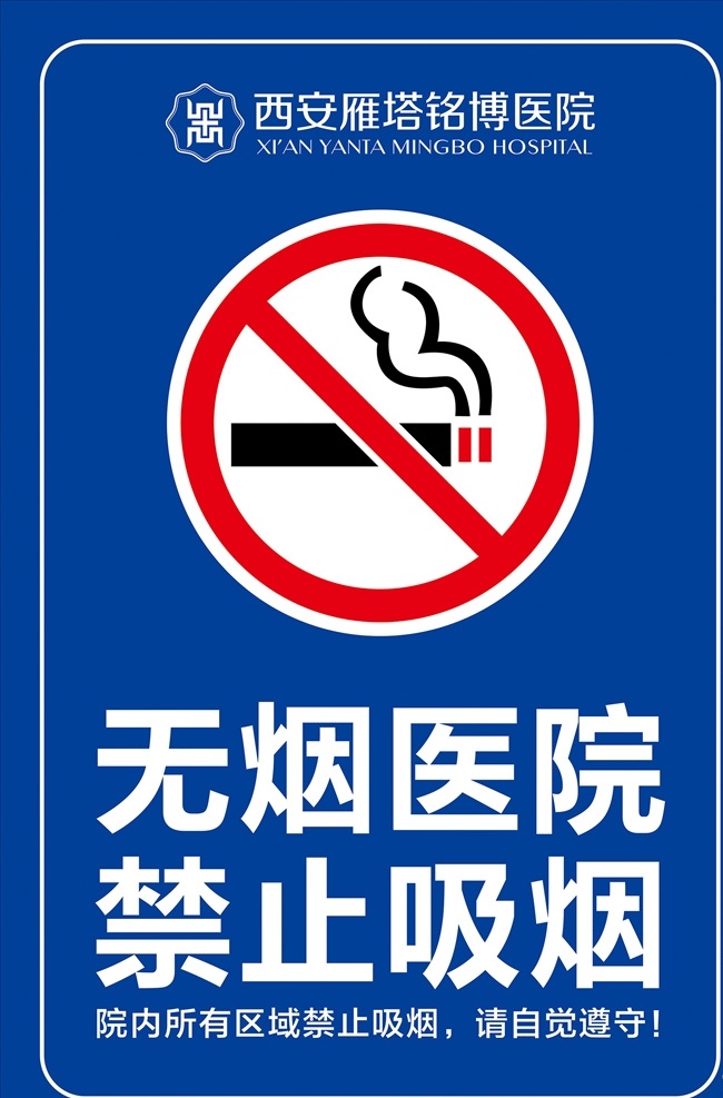 无烟医院 禁止吸烟 医院标识牌 禁烟 禁止吸烟广告 无烟日 吸烟有害健康 无烟标识牌 禁烟标识牌