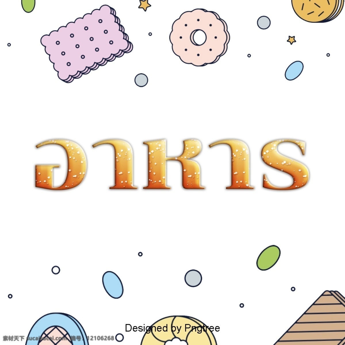 动画片 泰国 食物 餐饮 字符 文字艺术 甜甜圈 小吃