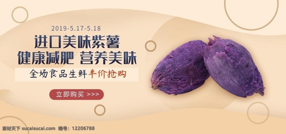 紫 薯 食品 banner 紫薯 生鲜 电商 淘宝