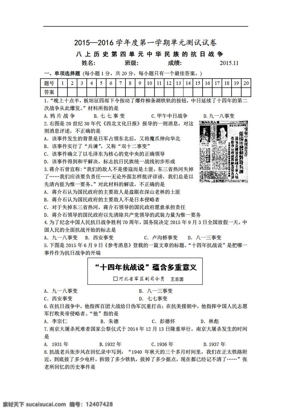 八 年级 上册 历史 四 单元 中华民族 抗日战争 测 试卷 人教版 八年级上册 试题试卷