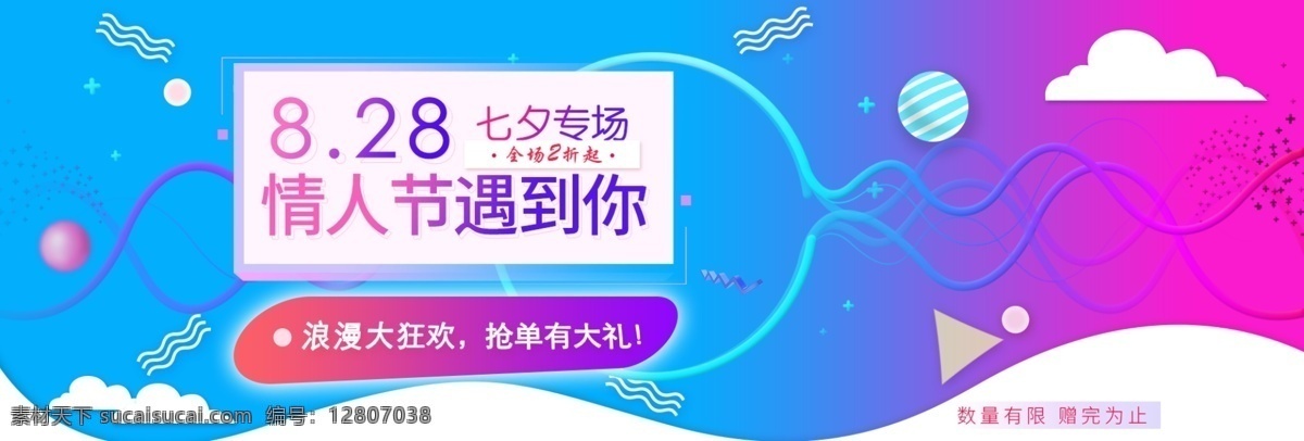 情人节 促销 banner 海报 淘宝 淘宝促销 电商海报