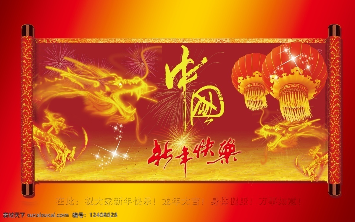 背景 春节 灯笼 画轴 节日素材 龙 新春快乐 新年快乐 龙腾 中国 新年 快乐 龙腾中国 腾飞的龙 烟雾龙 源文件 psd源文件