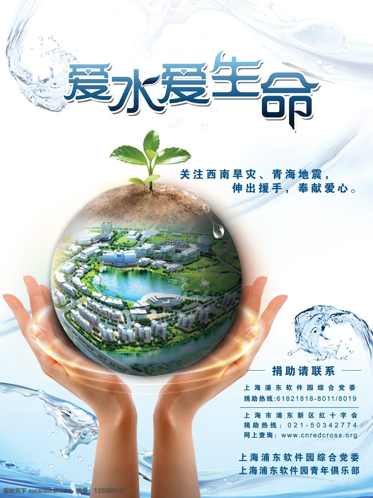 地球 发芽 公益 广告设计模板 节约用水 节约用水海报 能源 手 叶子 树苗 种子 生命 源文件 环保公益海报