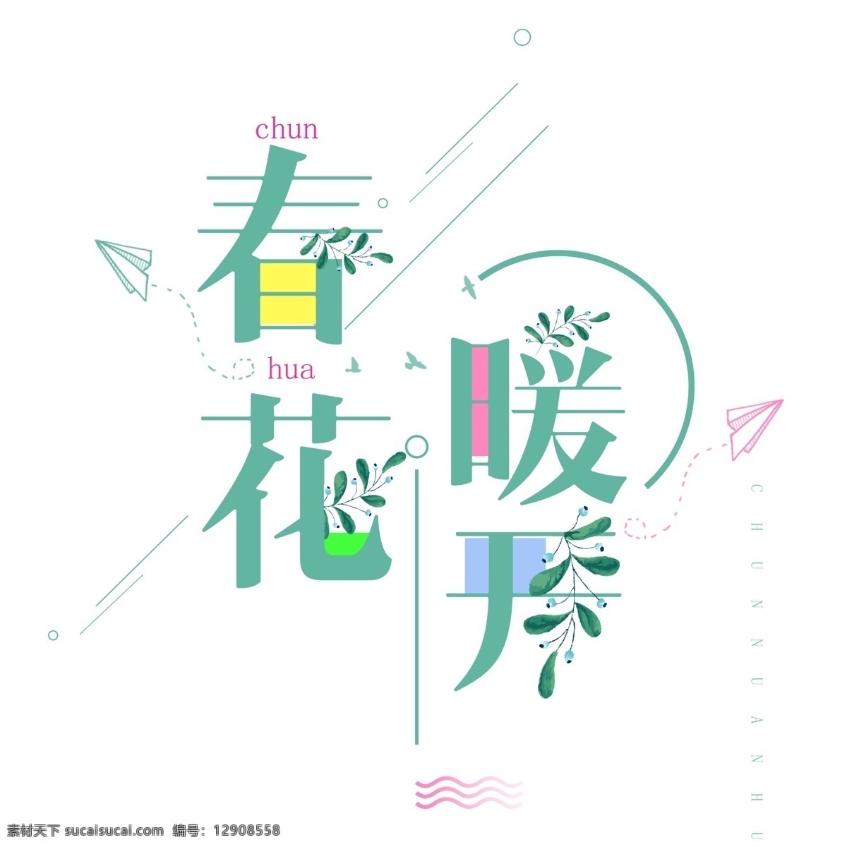 绿色 春暖花开 艺术 字 叶子 花朵 线条 春天 春暖 花开 艺术字 纸飞机 扁平