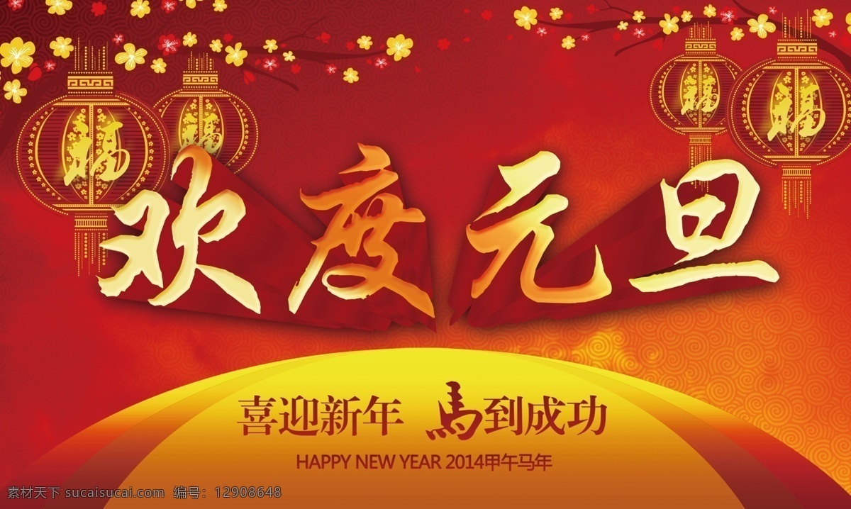 2014 年 元旦 2014元旦 海报 背景 促销 促销海报 灯笼 欢度元旦 欢庆元旦 活动 欢度 模板下载 元旦素材下载 元旦模板下载 展板 元旦海报 新年 新年海报 元旦促销 新年促销 圣诞促销海报 元旦吊旗 元旦展架 元旦广告 元旦背景 元旦活动 元旦x展架 元旦宣传单 元旦dm单 年终促销 元旦展板 马年 元旦节 活动海报 快乐有礼 宣传单 展架 节 海报背景图