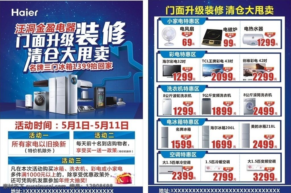 电器传单 踏春 清明 春天 喜庆 浪漫 新品上市 开业 盛大开业 汽车 展板 购物 欢快 可爱 卡通 中国风 招生 培训 学校 新春 海尔 家电 冰箱 升级 装修 传单 dm宣传单