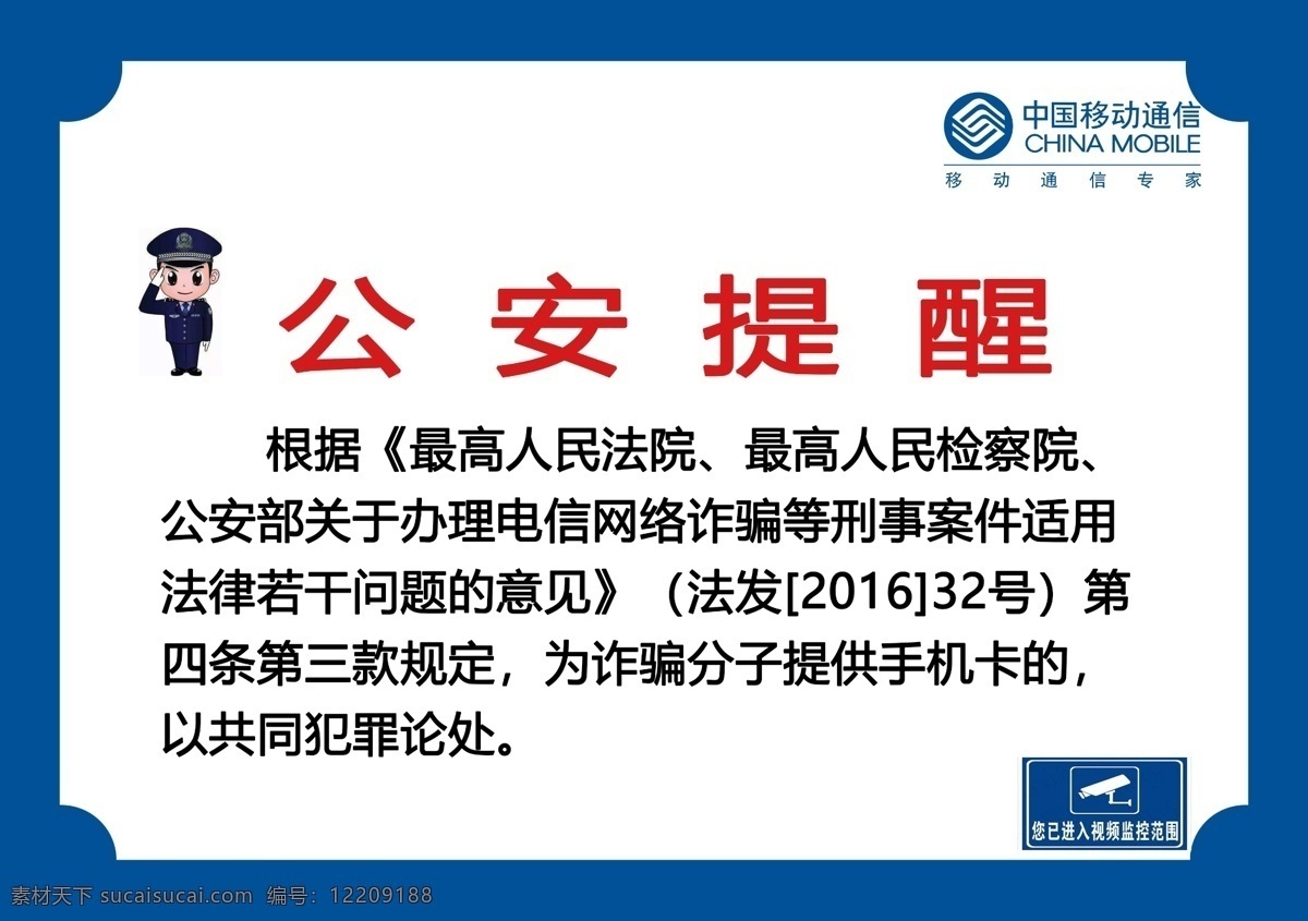 中国移动 公安 提醒 公安体系 卖号 代办卡 卖卡 开卡 办卡 反诈骗 四大手段 谨防 上当 社区 海报 分层