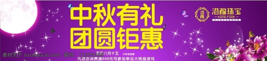 中秋 月亮 蝴蝶 星星 花 紫色 室内广告设计