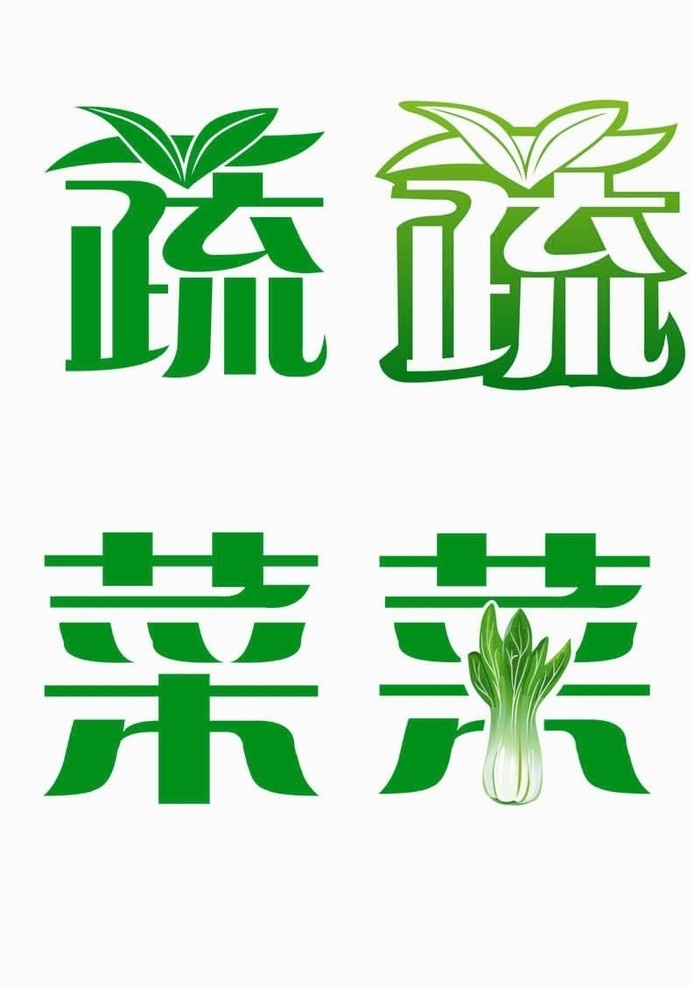 蔬菜字体设计 蔬菜 果蔬 植物 字体 其他设计 矢量