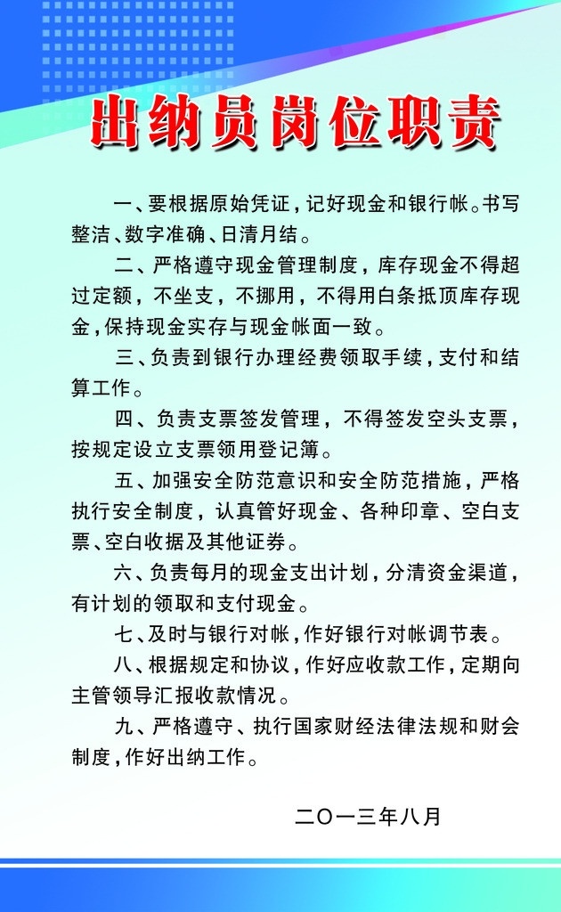 出纳员职责 出纳员 岗位职责 出纳 制度 蓝色 展板模板 广告设计模板 源文件