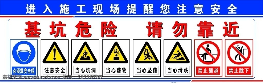 基坑 危险 请勿 靠近 中国铁建 请勿靠近 警示牌 注意安全 禁止跨越 基坑危险 当心坑洞 当心落物 当心滑跌 禁止翻越 工地标准化