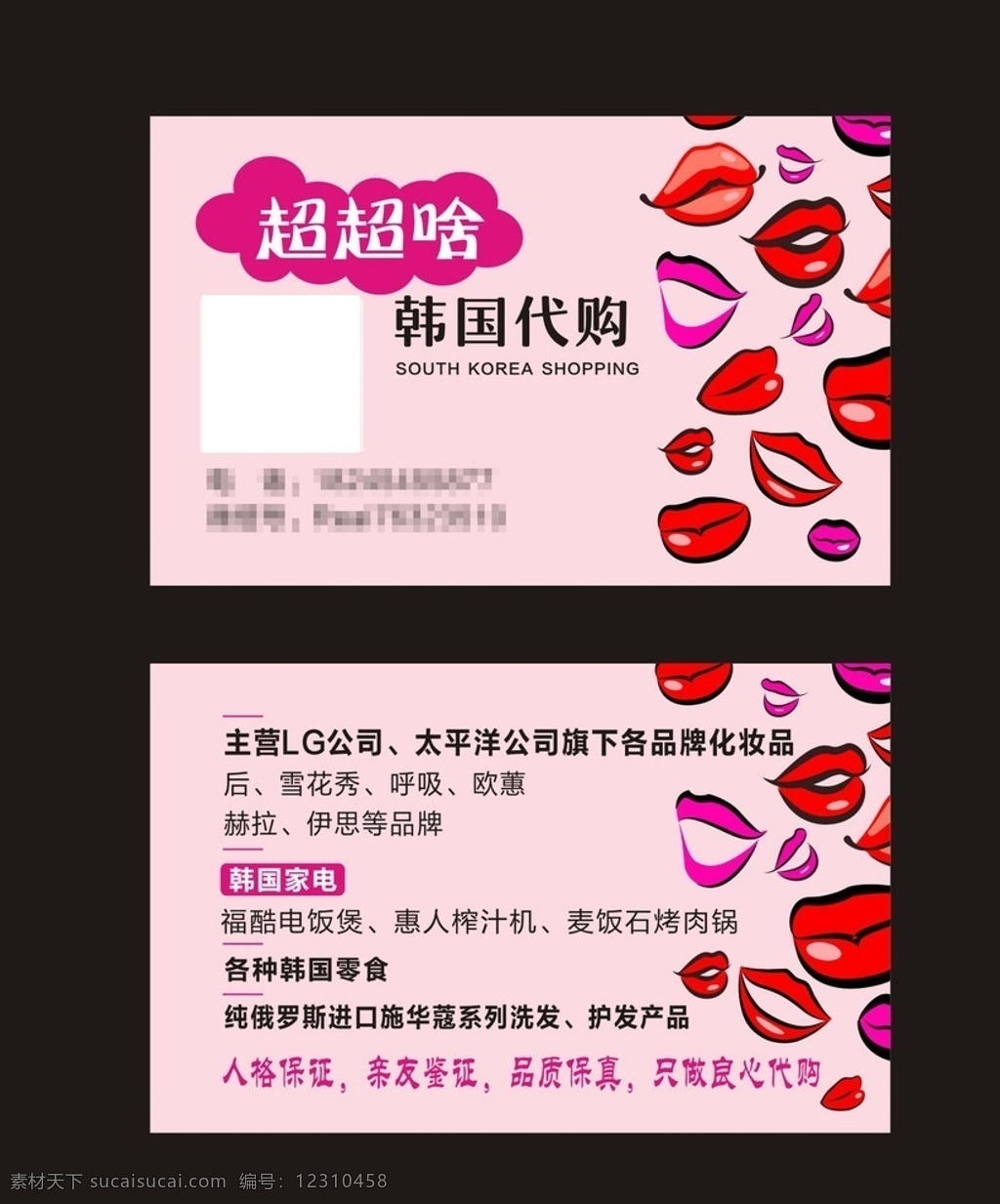 超 韩国 代购 名片 超超 粉色 嘴唇 唇印 化妆品 良心 烤肉锅 榨汁机 电饭煲 品牌 lg 俄罗斯 名片卡片
