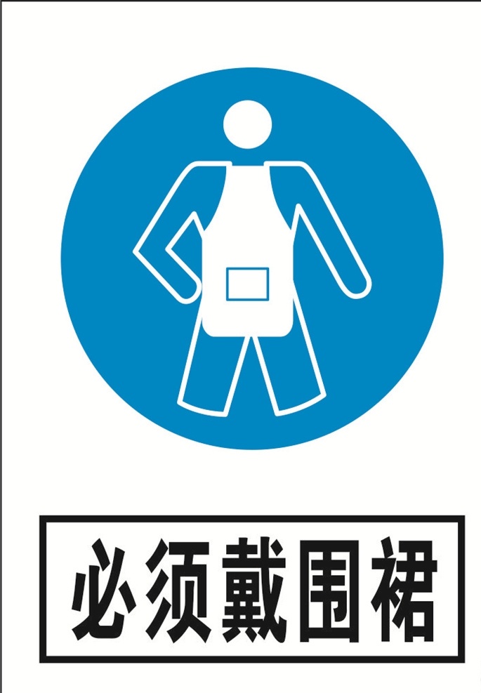 必须戴围裙 安全标识 安全 标识 指示牌 标志 安全标志展板 标志图标 公共标识标志