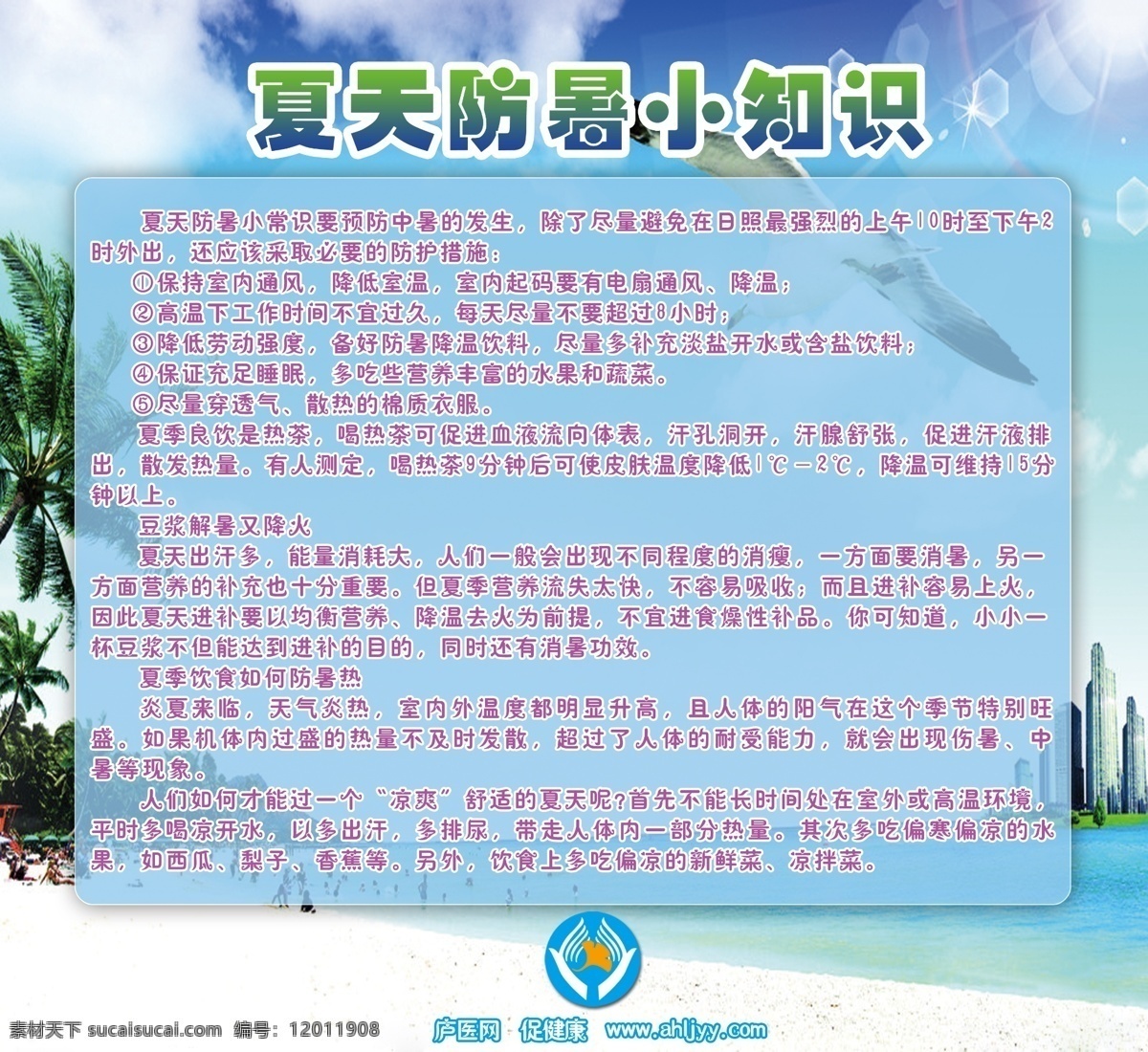白云 背景 背景素材 防暑 广告设计模板 海洋 蓝天 绿色 展板模版 夏天 小 知识 模板下载 展板 通知 学术讲座 模版 椰树 沙滩 展板背景 素材背景 医院 医院展板 小知识 展板模板 源文件 海报 促销海报