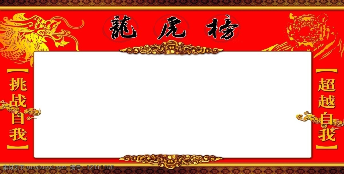 竞赛龙虎榜 龙 虎 竞赛榜 光荣榜 超越自我 挑战自我 经典红底色 传统花边 暗纹 展板模板 广告设计模板 源文件