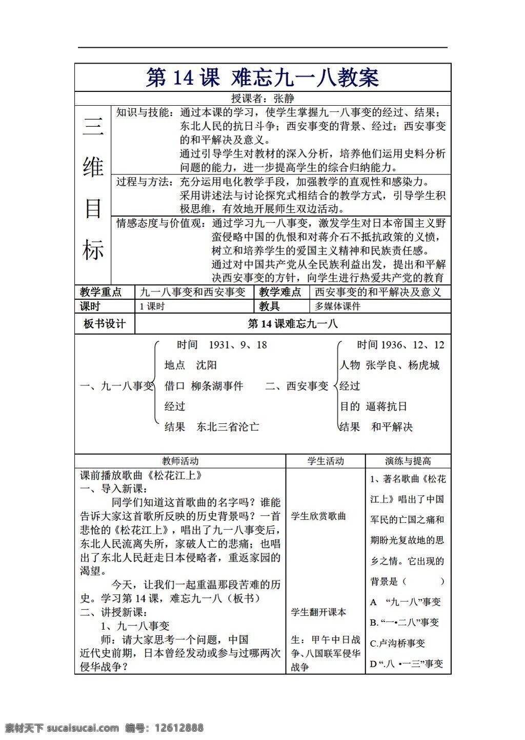 八 年级 上册 历史 课 难忘 九 教案 人教版 八年级上册