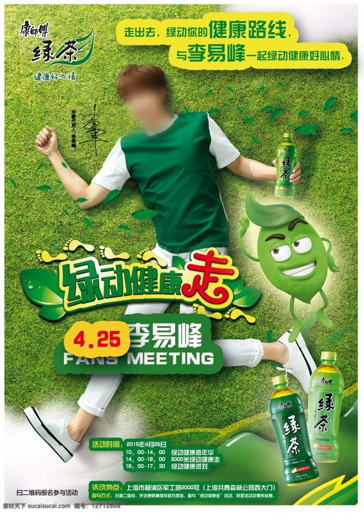 康师傅 绿茶 海报 分层 饮料海报 绿茶饮料广告 李易峰 偶像 代言 白色 长裤 绿色
