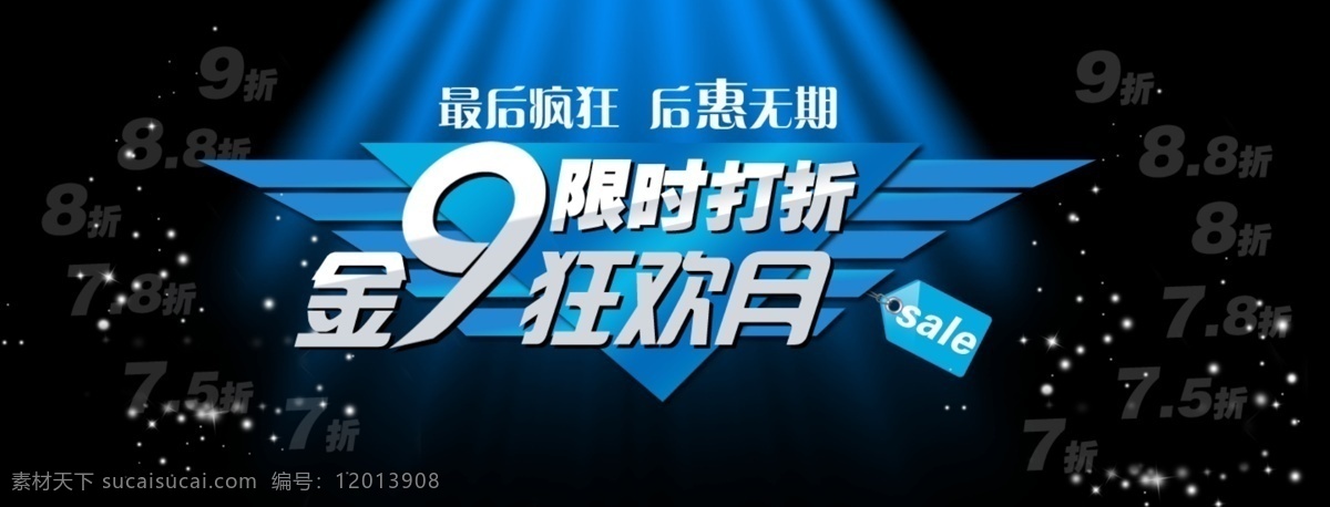 sale 促销海报 疯狂 惠 狂欢 网页模板 金九狂欢月 九 限时打折 网页设计 中文模版 源文件 psd源文件