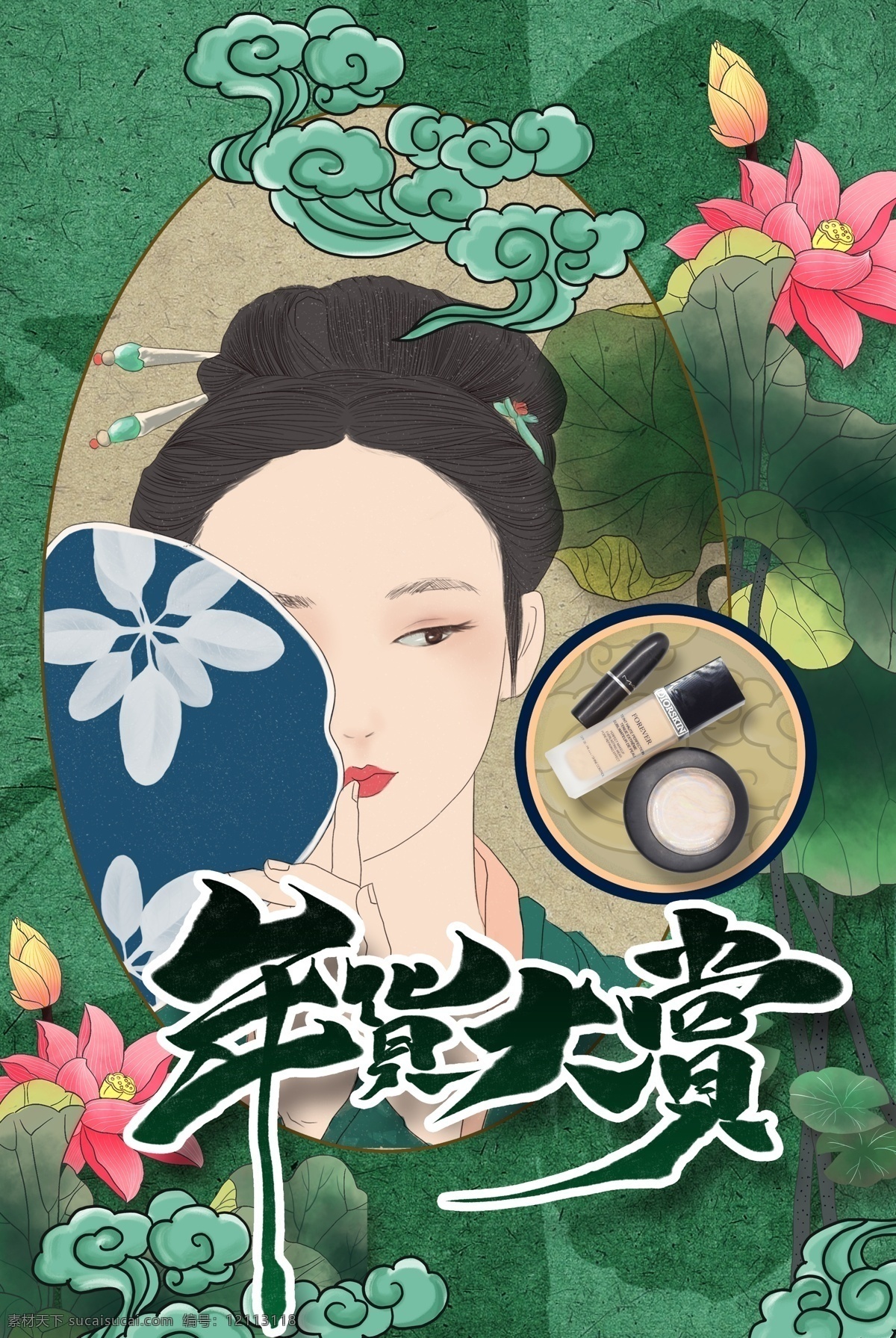 中国 风 年货 大 赏 美 妆 中国风 大赏 美妆 海报 分层