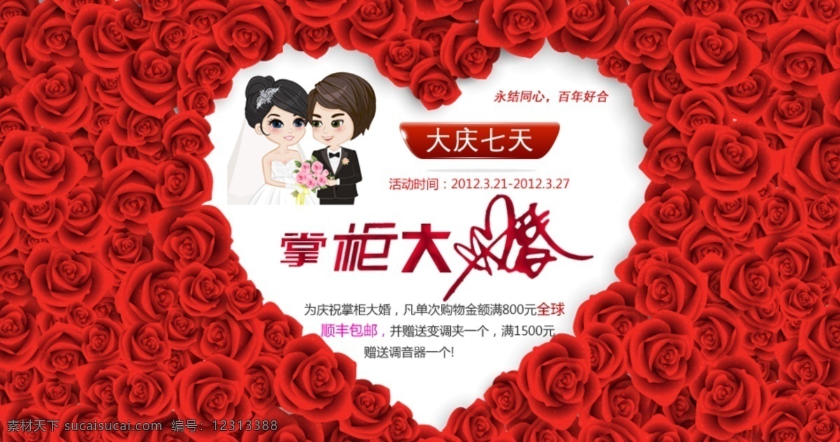 掌柜大婚 大庆七天 心型玫瑰花 结婚促销 卡通人物 新郎 新娘 中文模版 网页模板 源文件