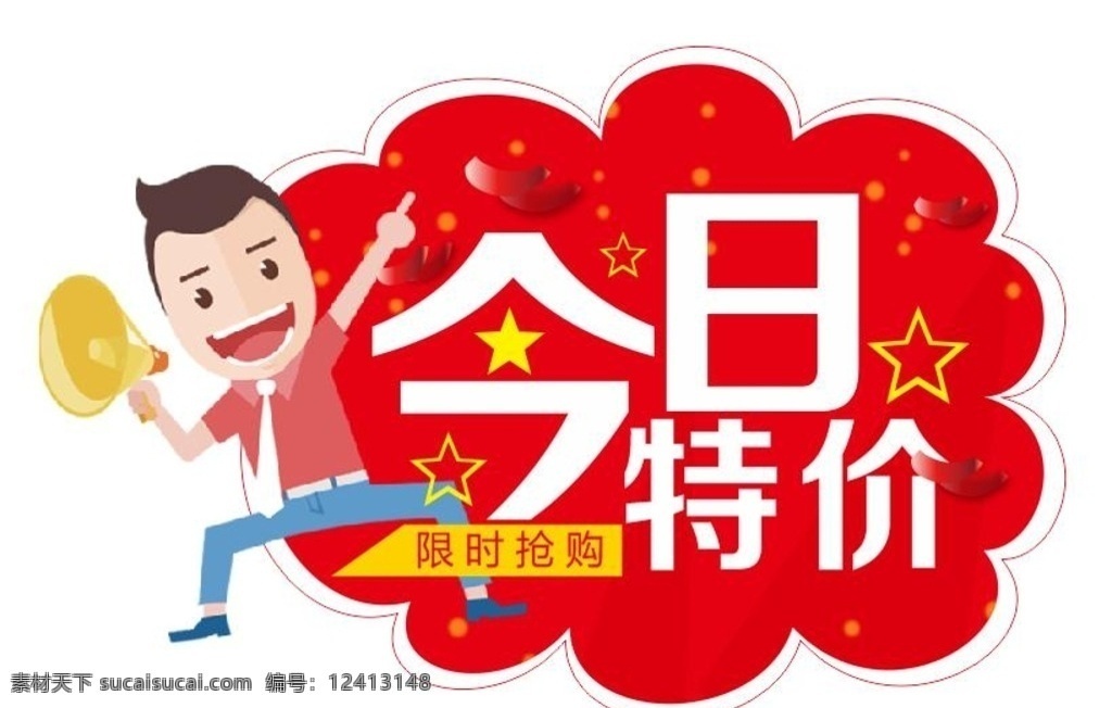 天天特价 今日特价 天天特价海报 特价促销 商场打折