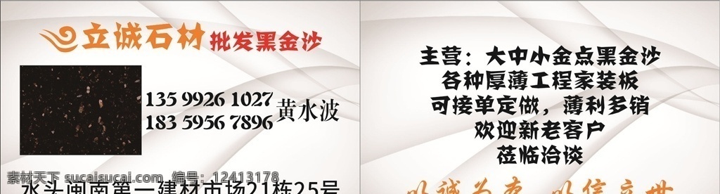 石材 黑 金沙 名片 大理石 花岗岩 微晶石 瓷砖 水头 大板 进口 国产 石英石 市场 广告 海报 户外 写真 喷绘 产地 天然石 水泥 混凝土 工地 室内外 幕墙 背景墙 建筑 钢筋 种类 矿山 展会 设备 桥切 大切 拼花 文化石 装饰 砂岩 页岩 板岩 木纹 火烧面 荔枝面 设施建设 火山岩 道路 立诚石材