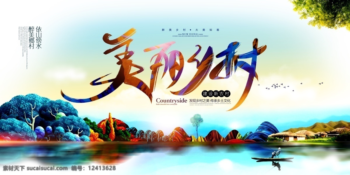 美丽乡村 水墨乡村 乡村旅行 印象乡村 乡村 生态乡村 乡村旅游 新农村 新形象 美丽新农村 文明新农村 和谐新农村 魅力乡村 建设新农村 绿色新农村 新农村展板 新农村改革 新农村医保 乡村踏青 新型农村 新农村建设 新农村海报 共建新农村 农村海报 农村 魅力新农村 醉美乡村 环保乡村 最美乡村 文明城市
