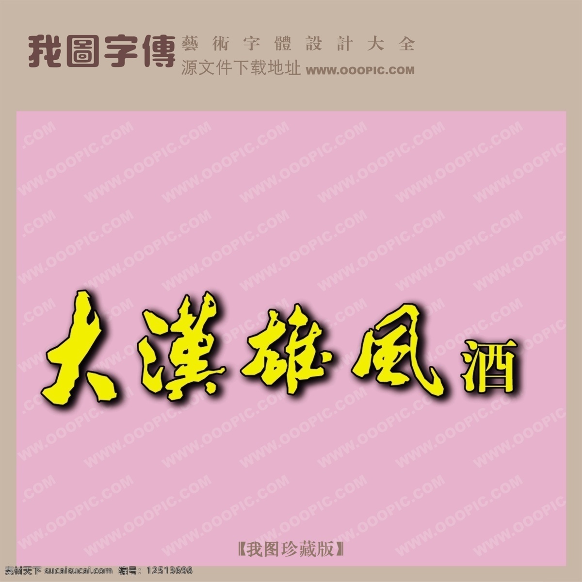 大汉雄风