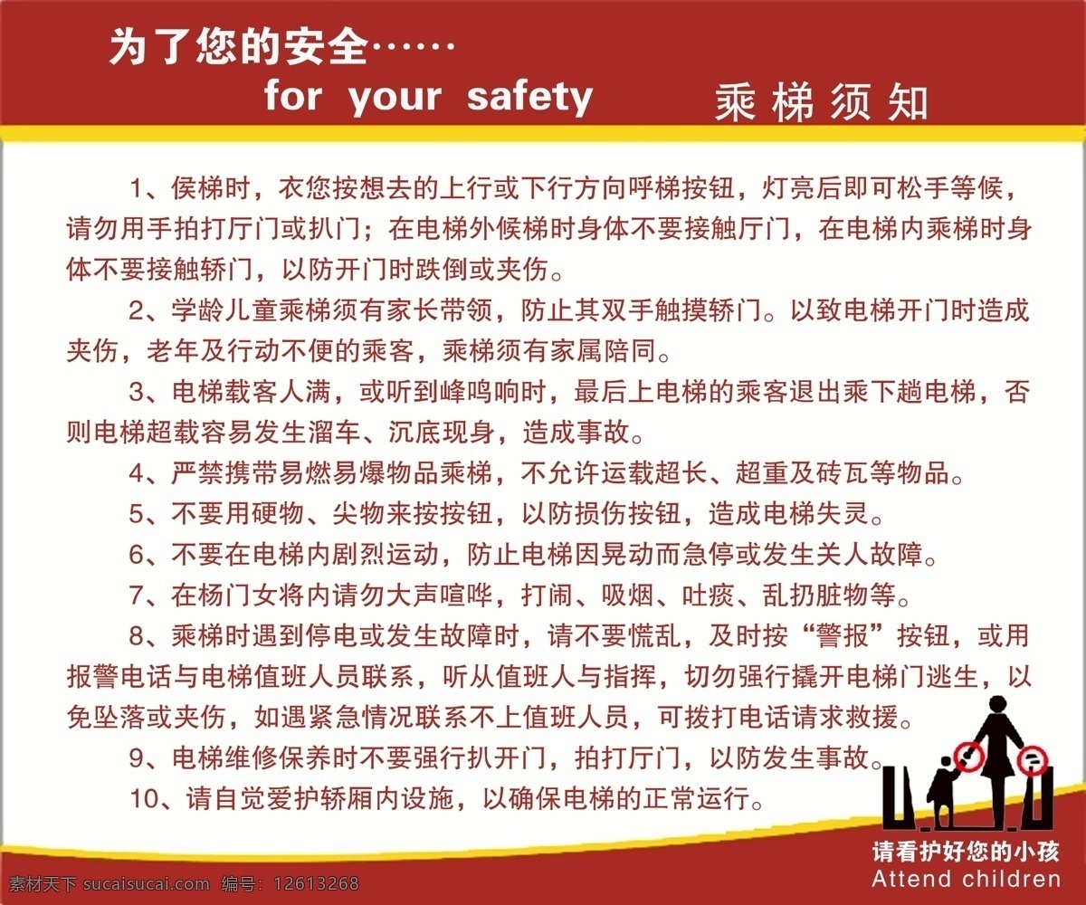 电梯 须知 展板 广告设计模板 源文件 展板模板 注意安全 电梯须知展板 安护电梯 文明用梯 其他展板设计