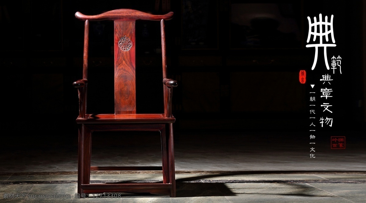 画案椅 典范 典章文物 传统文化 红木家具 中国风 官帽椅 黑色
