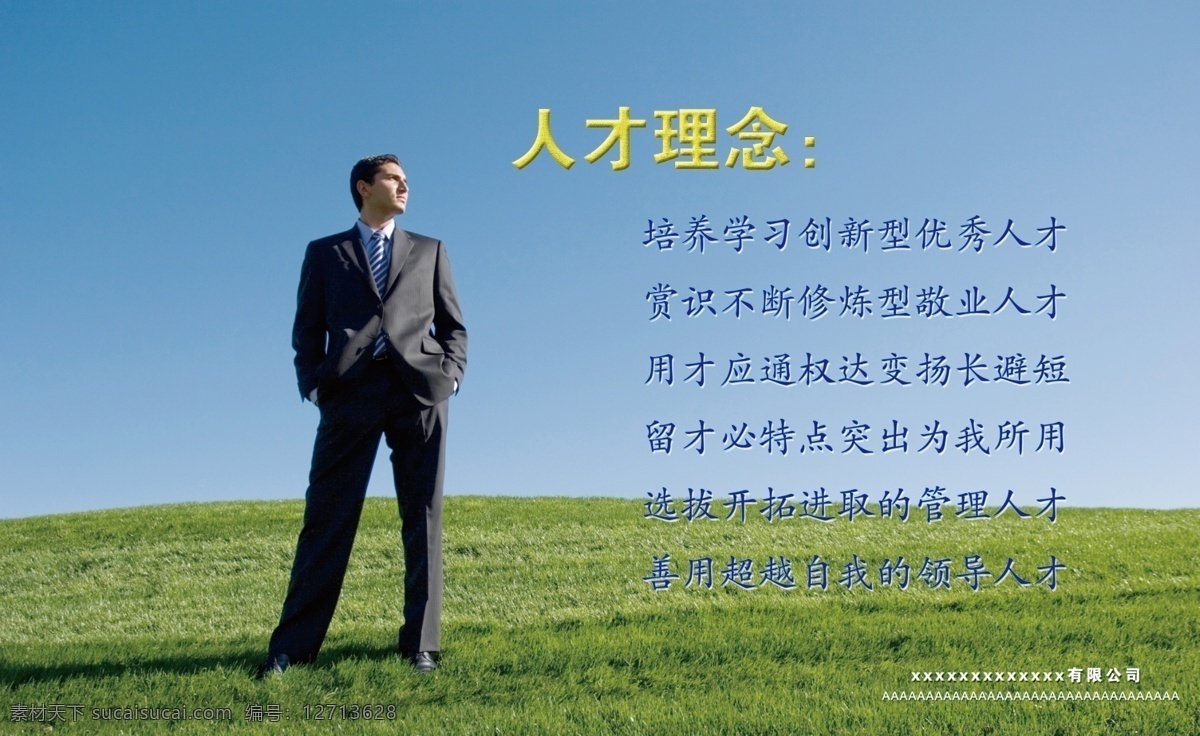 海报 展板 成功 背景 大图 企业 人才理念 创新 房地产 草原 房地产广告 广告设计模板 源文件