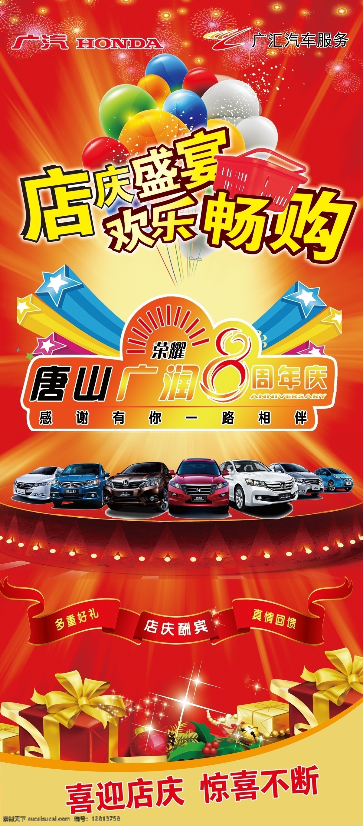 欢乐 畅 购 店庆 购物 惊喜不断 礼盒 礼物 旗 旗子 气球 汽车 丝带 欢乐畅购 海报 广润 星星 舞台烟花 原创设计 原创海报