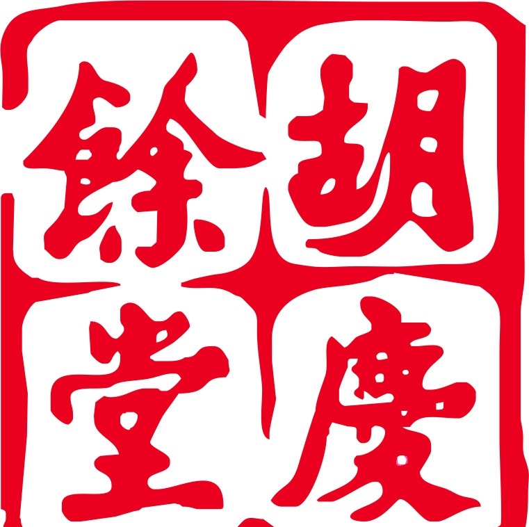 胡庆余堂 logo 企业 标志 标识标志图标 矢量